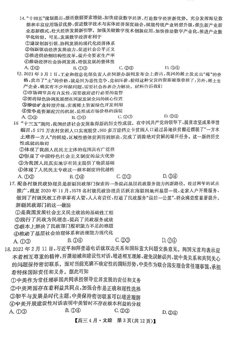 2021九师联盟高三4月文综模拟考试第2页