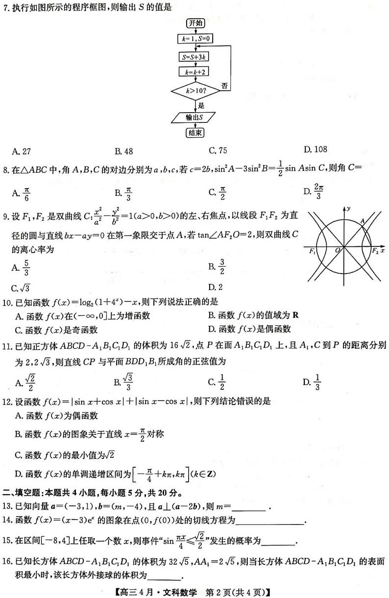 2021九师联盟高三4月文科数学模拟考试第2页