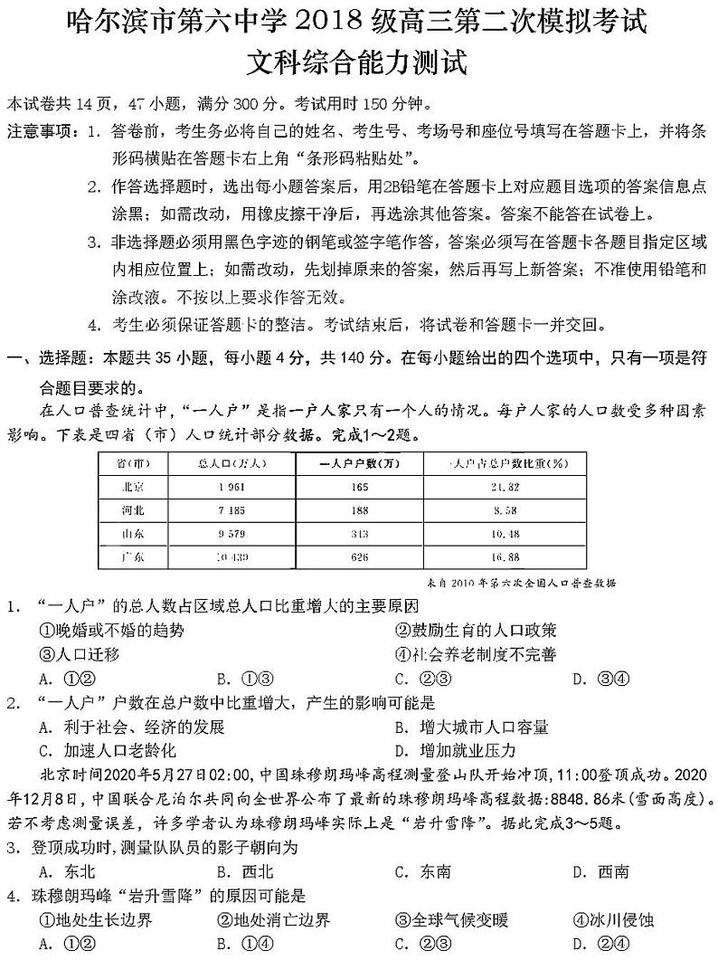 2021哈尔滨第六中学高三二模文科综合考试01