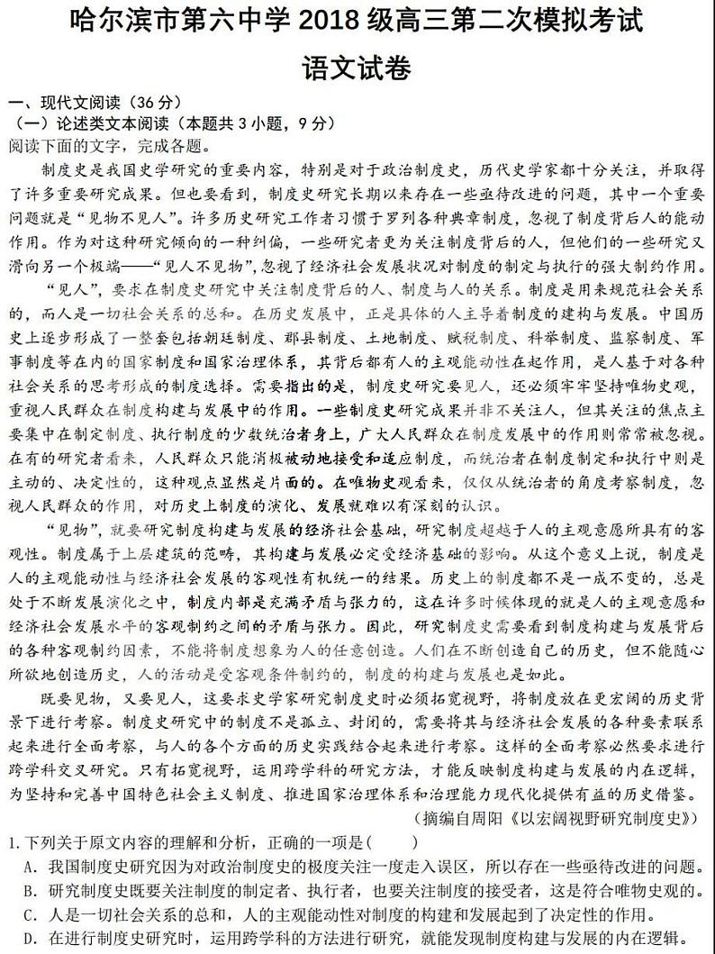 2021哈尔滨第六中学高三二模语文模拟考试01