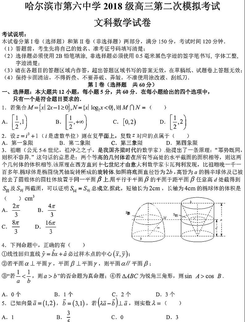 2021哈尔滨第六中学二模高三文科数学考试01