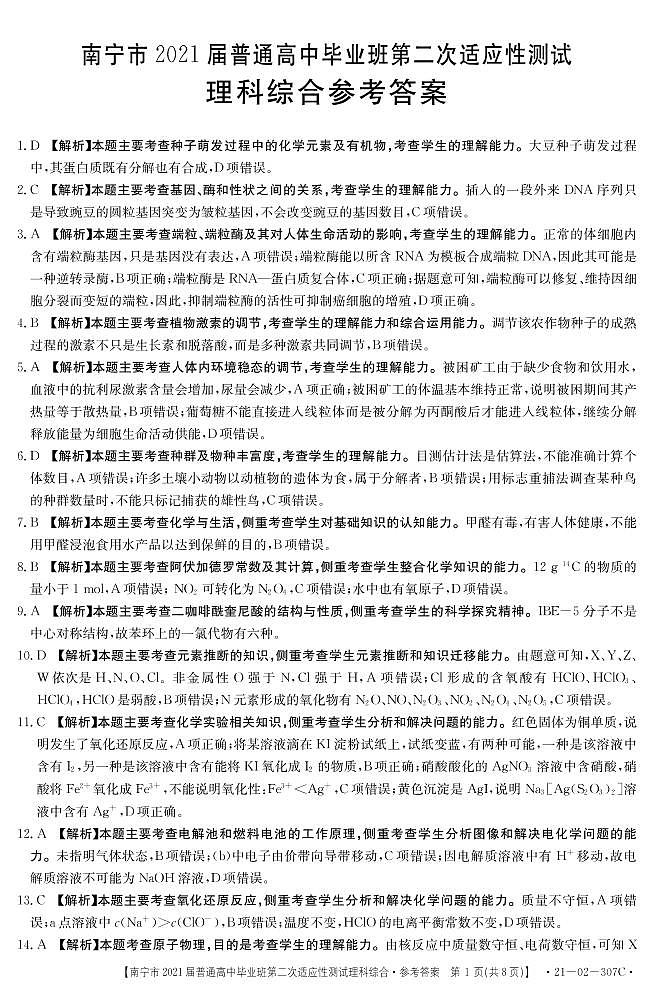 2021届广西南宁市高三第二次适应性测试理科综合答案第1页