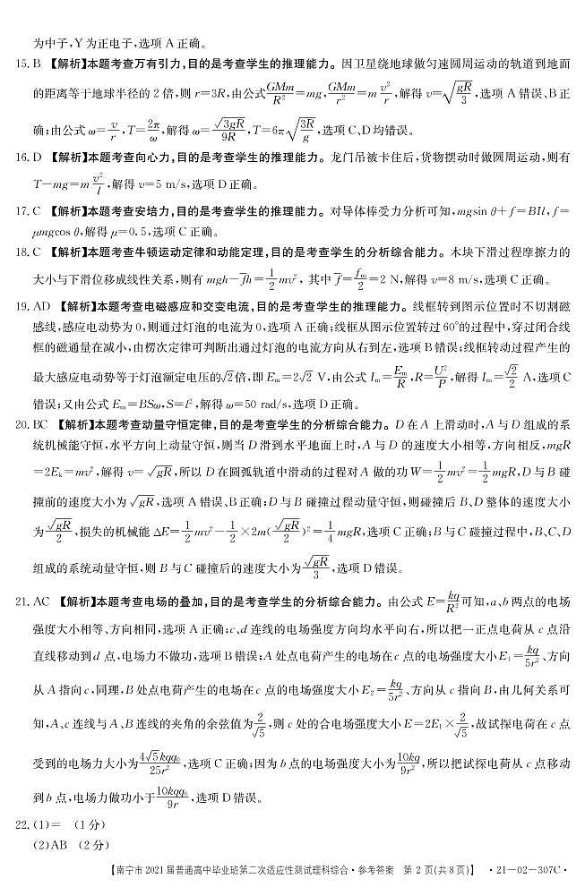 2021届广西南宁市高三第二次适应性测试理科综合答案第2页