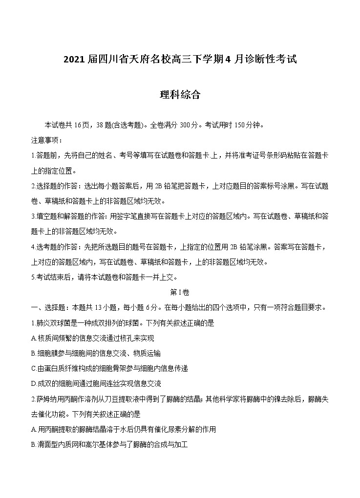四川省天府名校2021届高三下学期4月诊断性考试理科综合（含答案）01