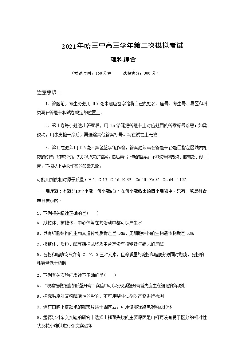 2021届黑龙江省哈尔滨市第三中学高三二模理科综合试卷+答案01
