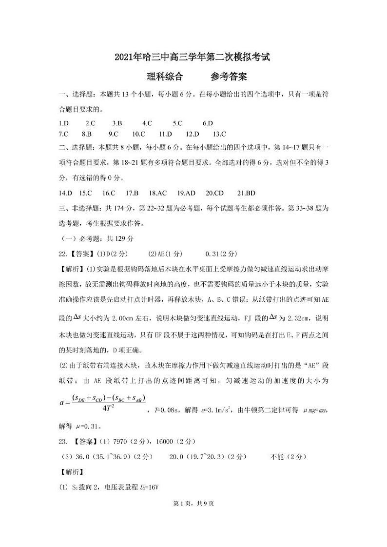 2021届黑龙江省哈尔滨市第三中学高三二模理科综合试卷+答案01