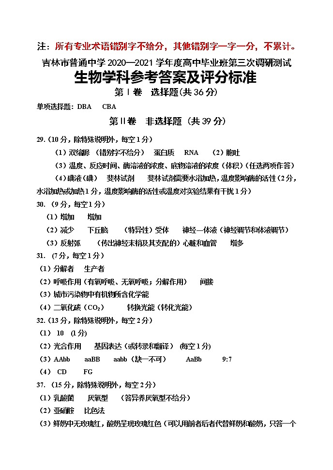 吉林省吉林市普通中学2021届高三下学期第四次调研测试卷：理科综合卷（有答案）01