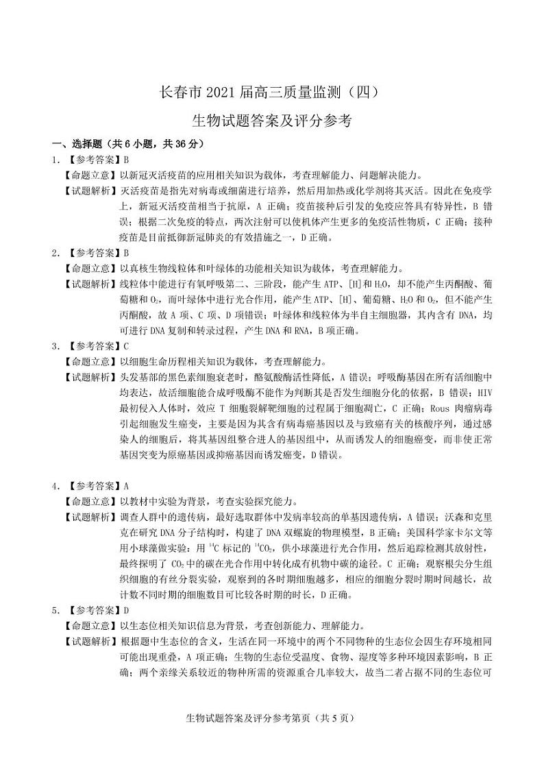 吉林省长春市2021届高三第四次质量预测：理综卷及答案（PDF版）01