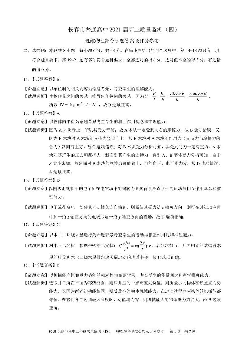 吉林省长春市2021届高三第四次质量预测：理综卷及答案（PDF版）01