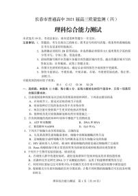 吉林省长春市2021届高三第四次质量预测：理综卷及答案（PDF版）
