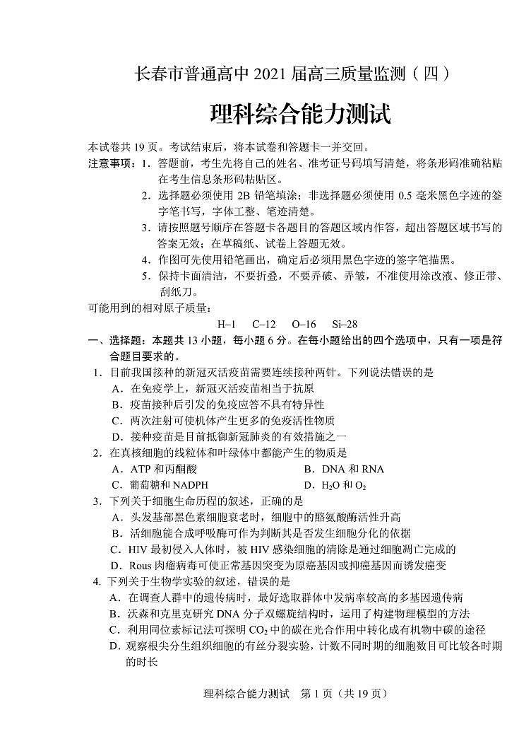 吉林省长春市2021届高三第四次质量预测：理综卷及答案（PDF版）01