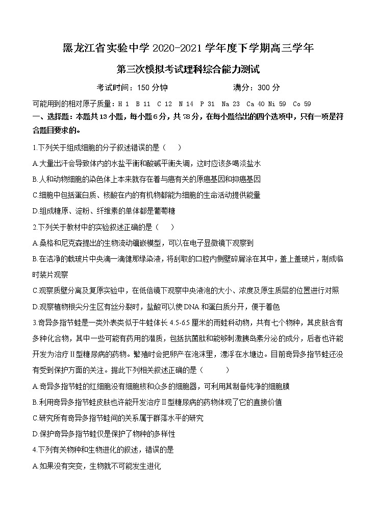黑龙江省实验中学2021届高三下学期第三次模拟考试（三模）理科综合（含答案）01