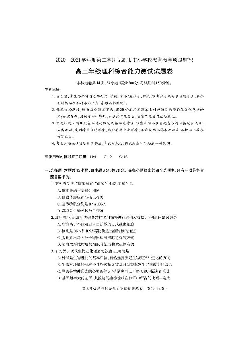 安徽省芜湖市2021届高三下学期5月二模考试 理综（含答案）01