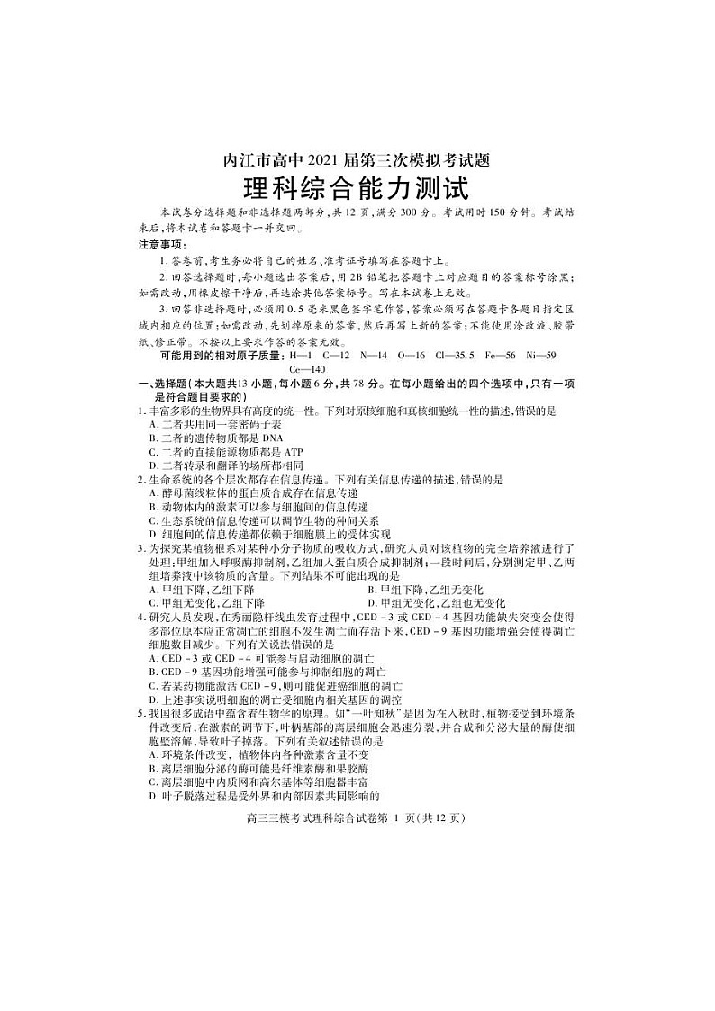 四川省内江市2021届高三下学期第三次模拟（三诊）理科综合（含答案） 试卷01