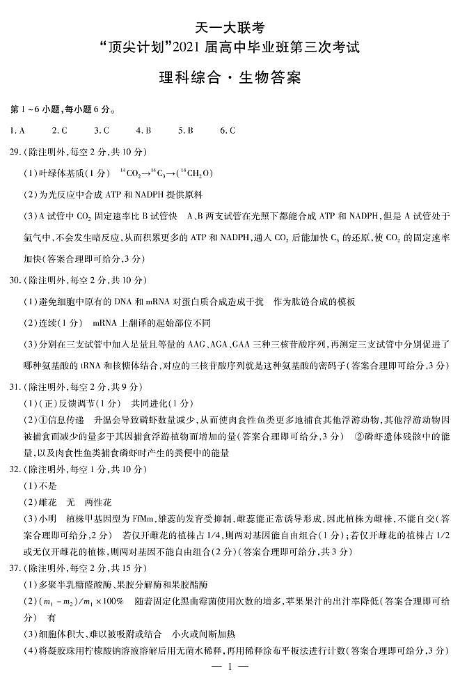 生物高三顶尖计划（三）简易答案第1页