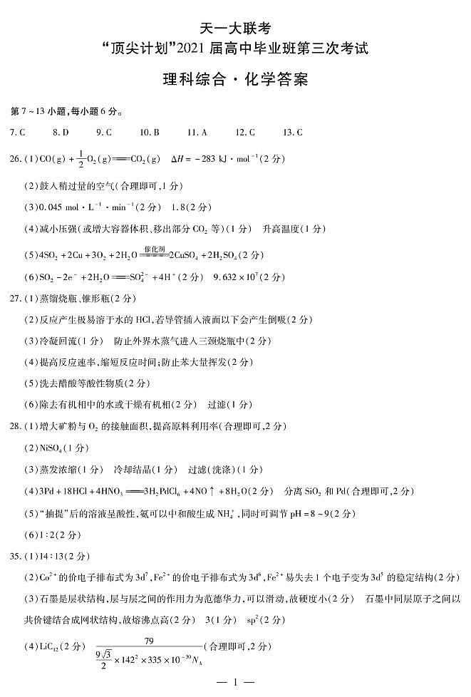 化学高三顶尖计划（三）简易答案第1页