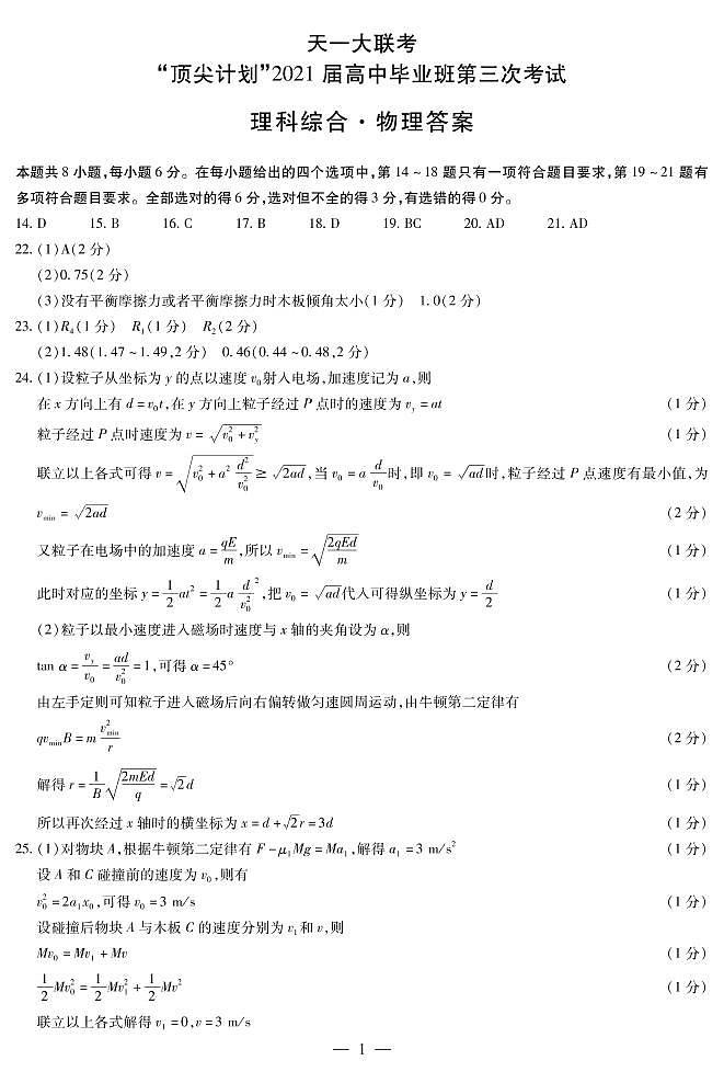 物理高三顶尖计划（三）简易答案第1页