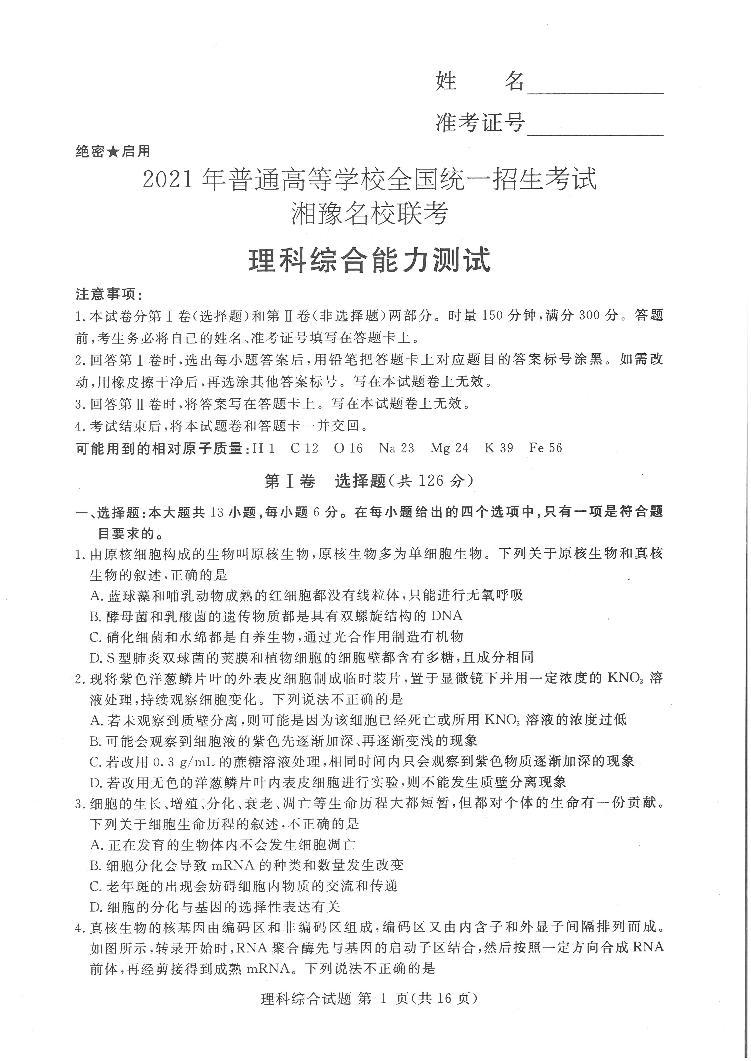 湘豫名校2021届高三名校联考(5月)理综试卷01