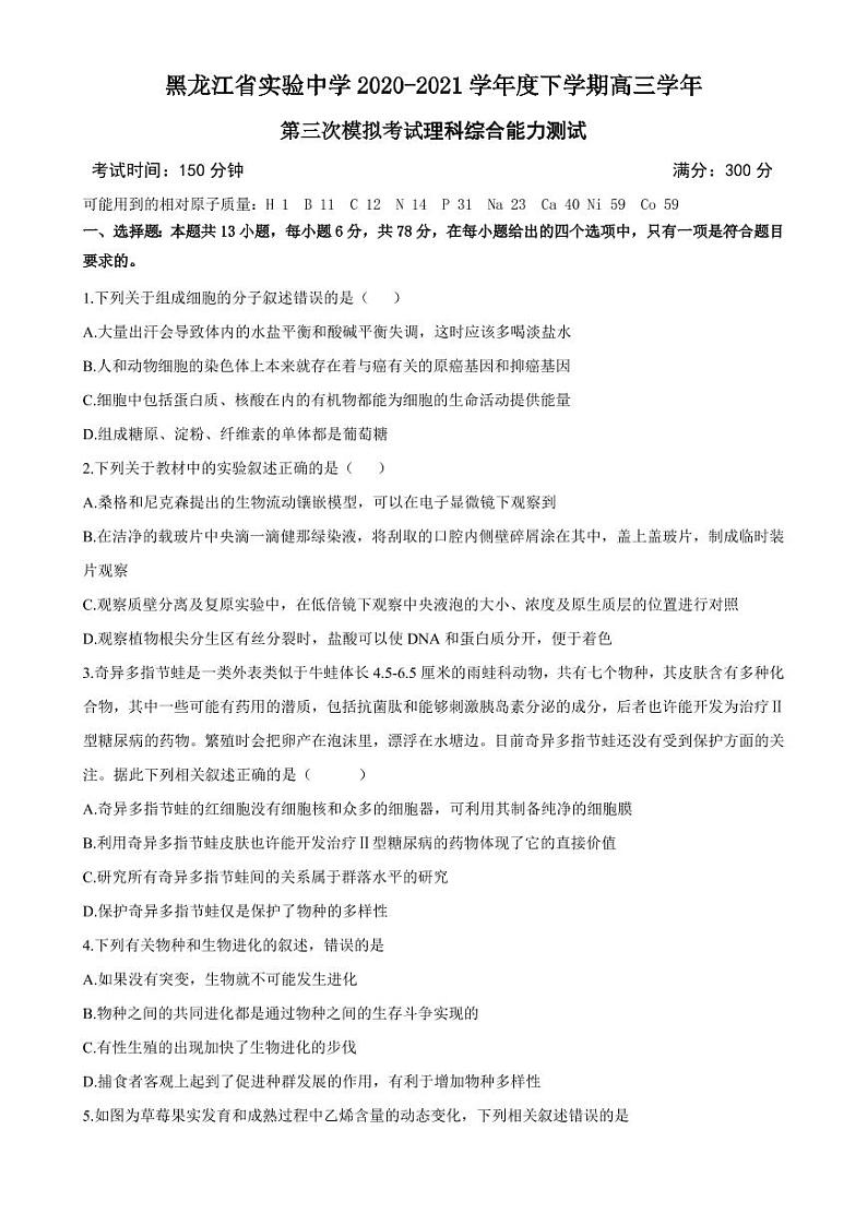 黑龙江省实验中学2021届高三下学期第三次模拟考试（三模）理综试题01