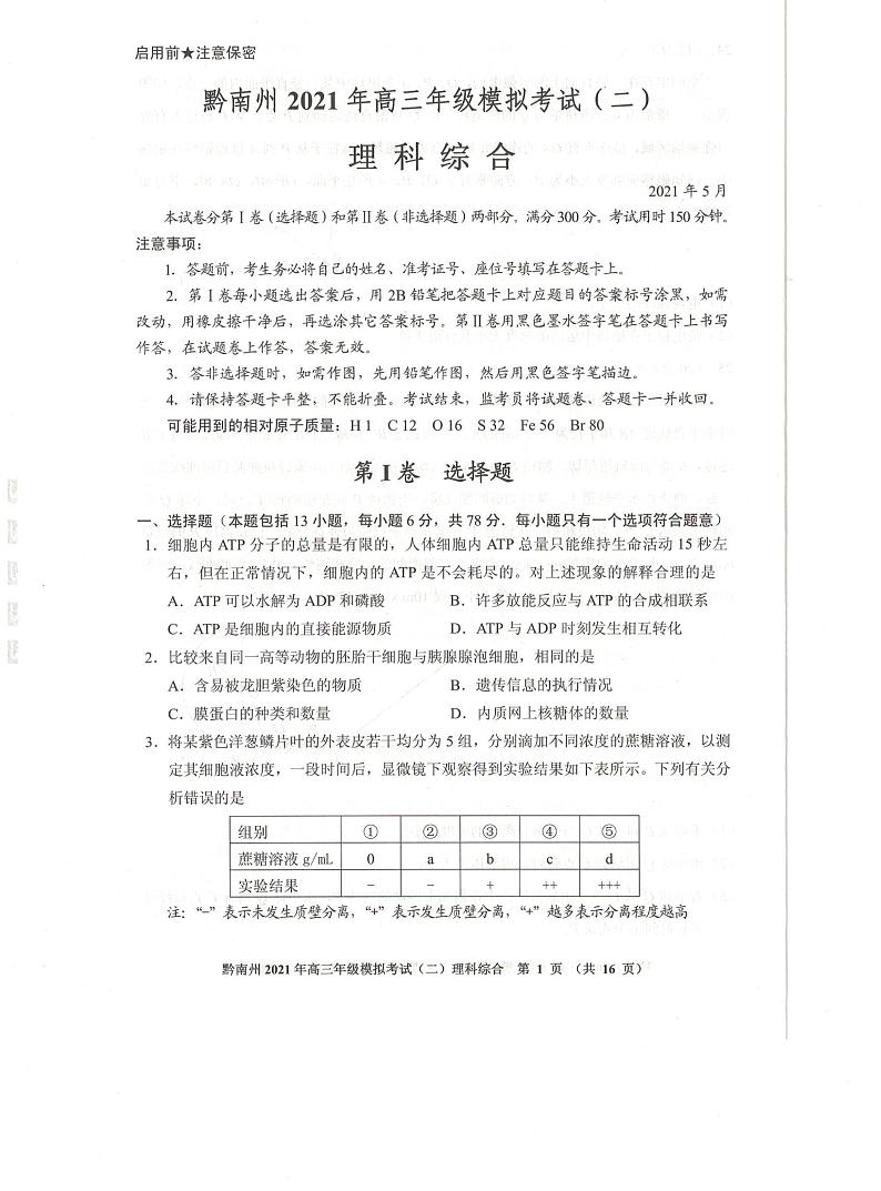 贵州省贵阳市、黔南州2021届高三下学期5月二模联考理综试题01