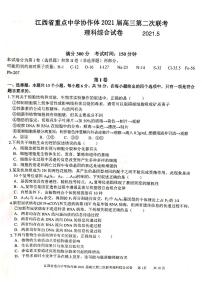 江西省重点中学协作体2021届高三第二次联考：理综试题+答案（PDF版）