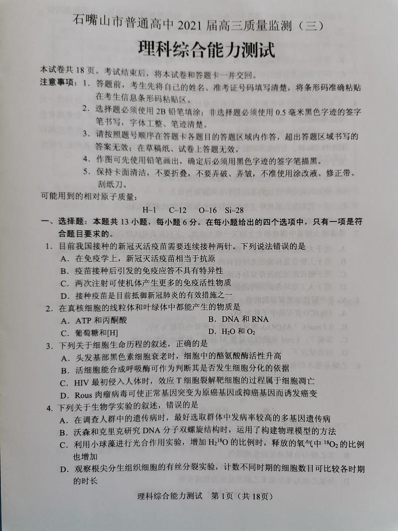 宁夏石嘴山市2021届高三下学期质量检测三：理综试题+答案（扫描版）01
