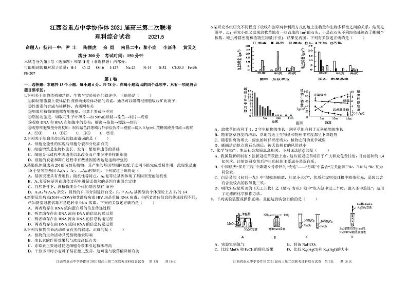 江西省重点中学协作体 2021 届高三第二次联考 理科综合试卷（含解析）01
