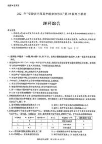 2021“安徽省师范高中皖北协作区”第23届高三联考理综试卷+答案