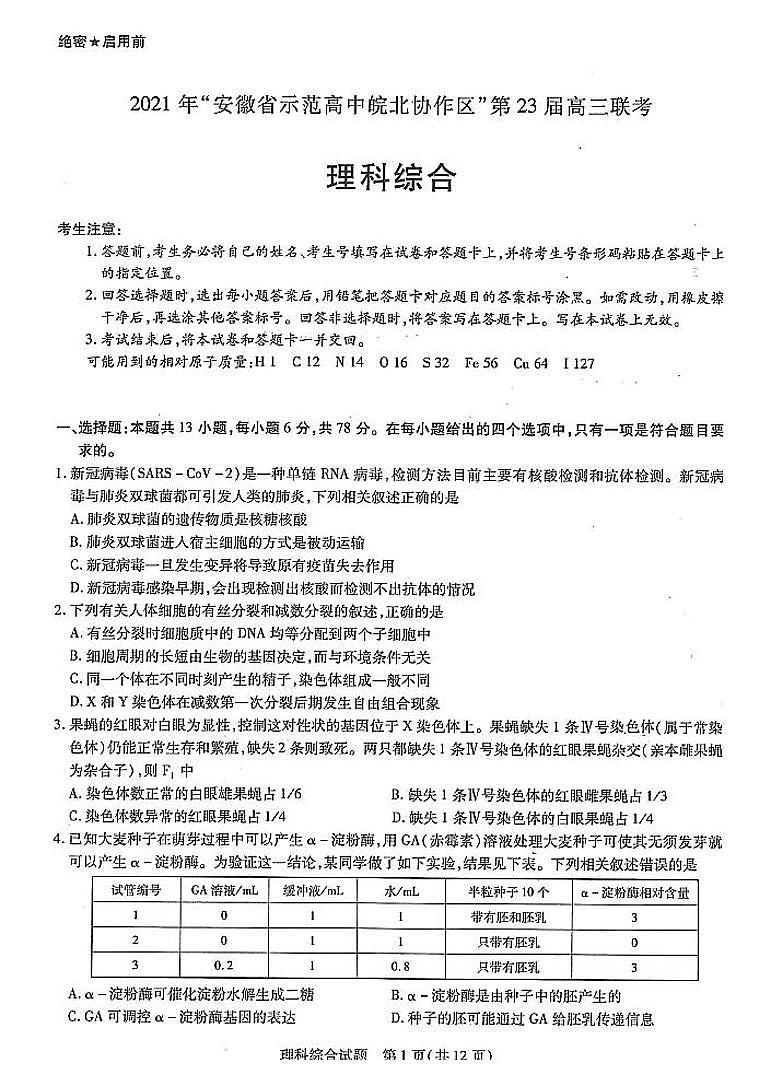 2021“安徽省师范高中皖北协作区”第23届高三联考理综试卷+答案01