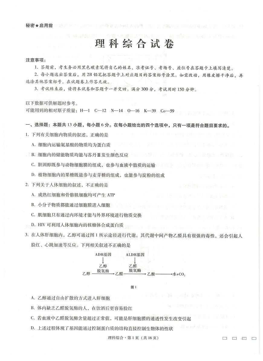 西南名校联盟高考适应性月考卷理科综合试卷第1页