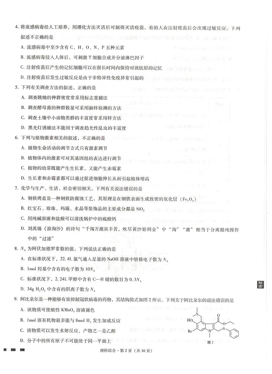 西南名校联盟高考适应性月考卷理科综合试卷第2页