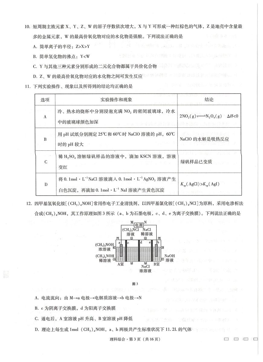 西南名校联盟高考适应性月考卷理科综合试卷第3页
