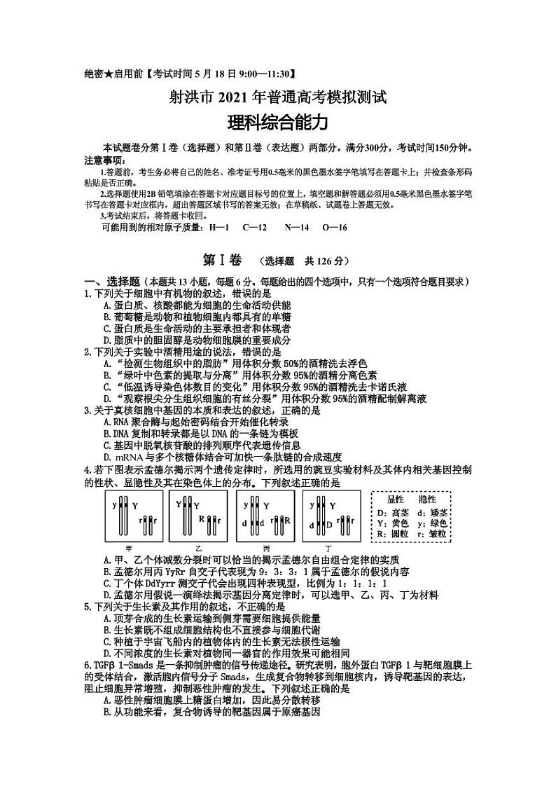2021届四川省射洪市高三下学期5月高考考前模拟测试理科综合试题第1页