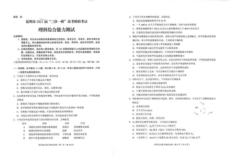 2021年云南省昆明市高三5月三诊一模：理综卷+答案01