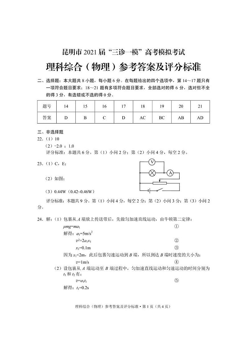 2021年云南省昆明市高三5月三诊一模：理综卷+答案01