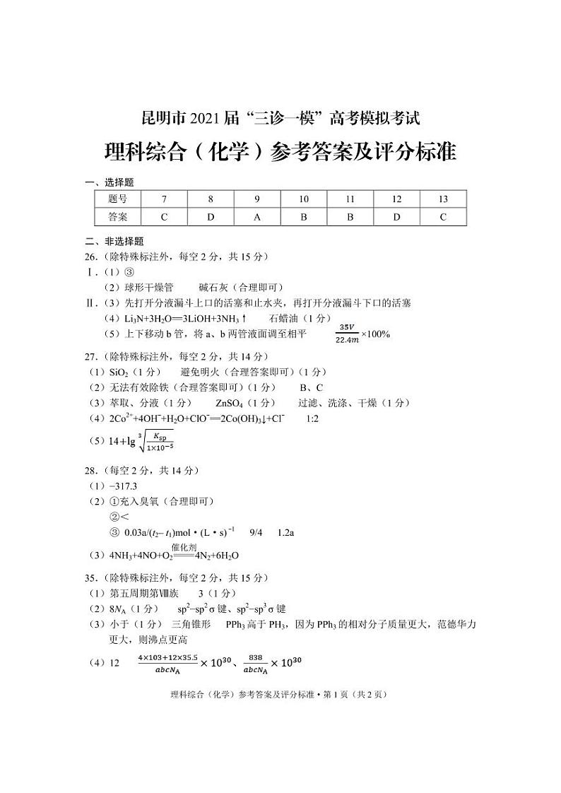 2021年云南省昆明市高三5月三诊一模：理综卷+答案01