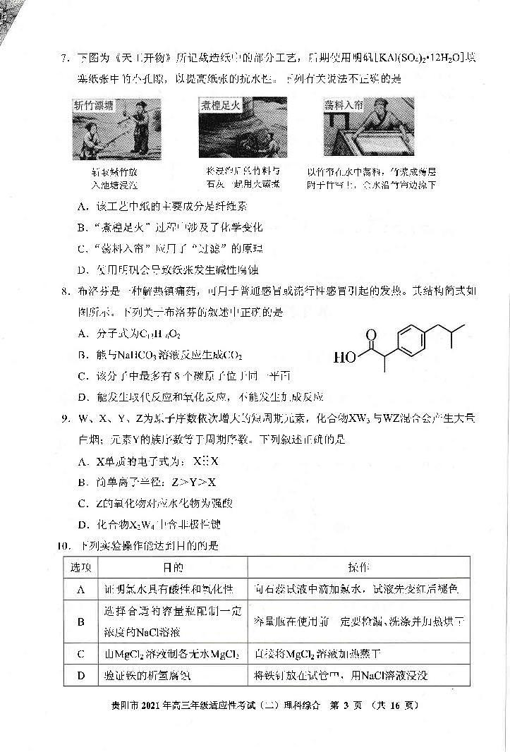 2021年贵阳市高三适应性考试理综试卷03