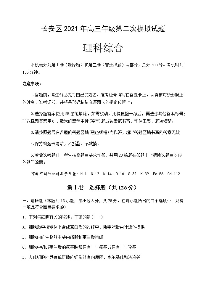 陕西省西安市长安区2021届高三下学期5月第二次模拟考试：理科综合试题+答案01