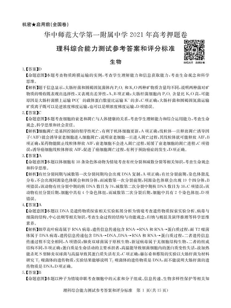 湖北省武汉市华中师范大学第一附属中学2021届高三下学期5月高考押题卷理综试题+答案 (扫描版)01