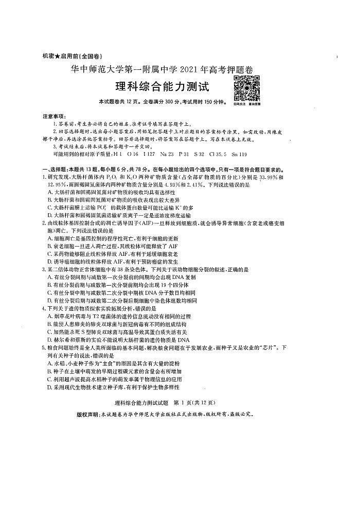 湖北省武汉市华中师范大学第一附属中学2021届高三下学期5月高考押题卷理综试题+答案 (扫描版)01