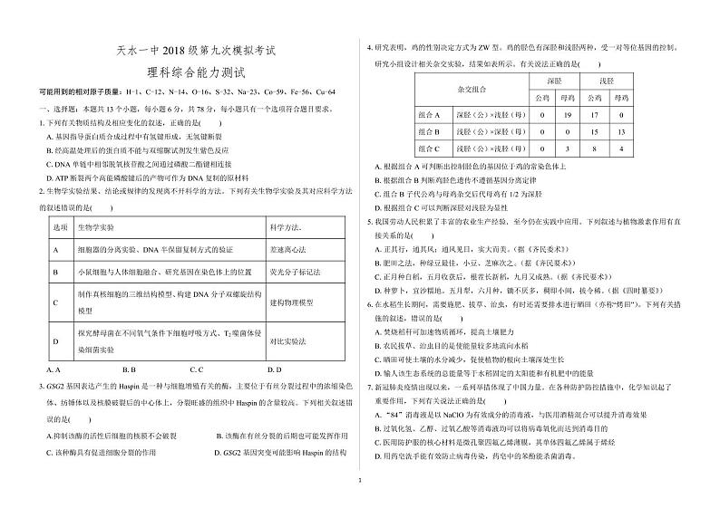 甘肃省天水市一中2021届高三下学期第九次检测理综试题+答案 (PDF版)01