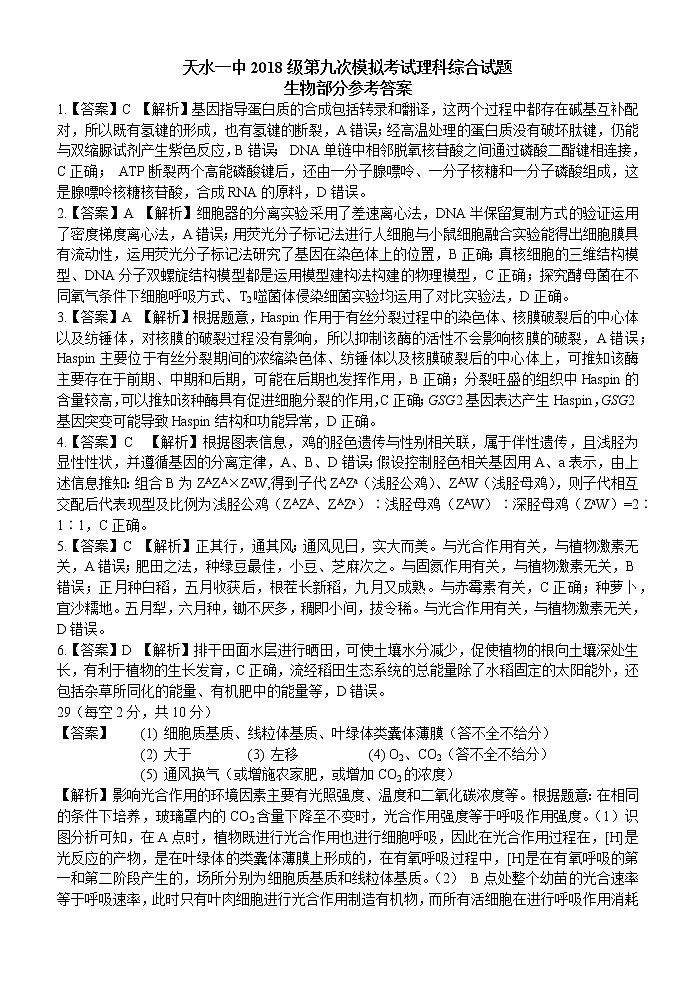 甘肃省天水市一中2021届高三下学期第九次检测理综试题+答案 (PDF版)01