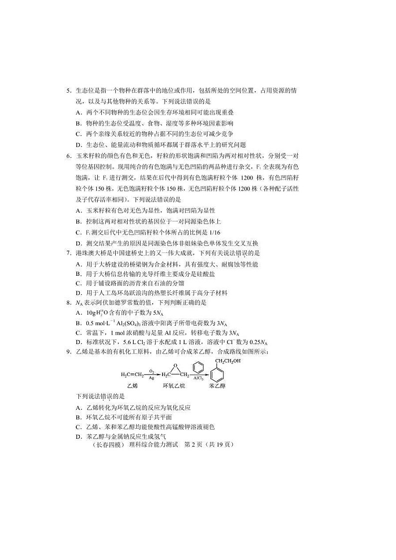 吉林省长春市2021届高三质量检测（四）理综（含答案）02