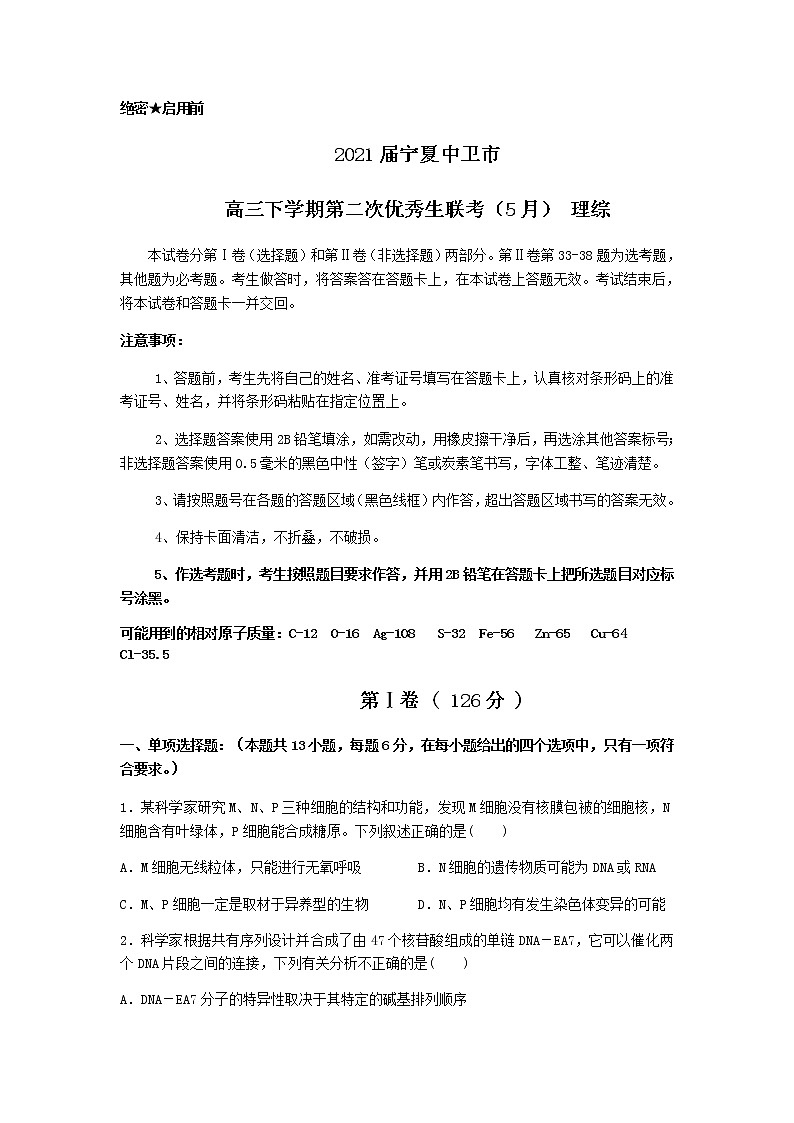 2021届宁夏中卫市高三下学期第二次优秀生联考（5月） 理综 试卷01