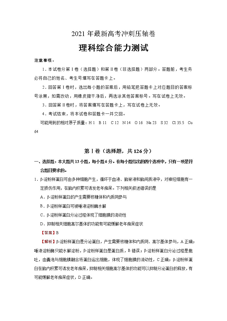 2021年最新高考冲刺压轴卷 理综01