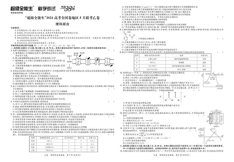 2021超级全能生高三5月联考乙卷：理科综合+答案01