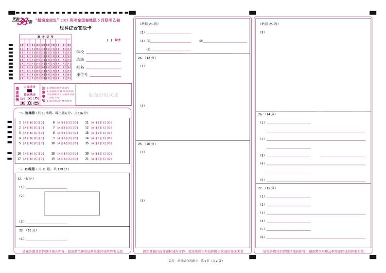 2021超级全能生高三5月联考乙卷：理科综合+答案01