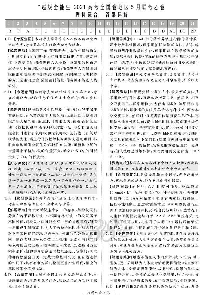 2021超级全能生高三5月联考乙卷：理科综合+答案01