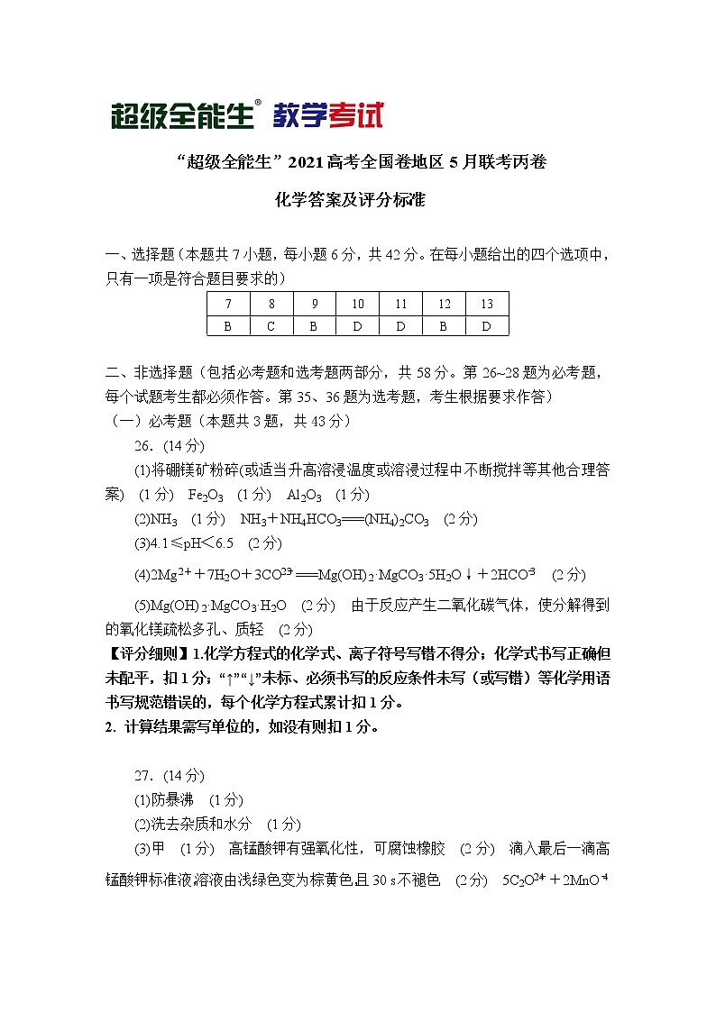 化学评分标准-“超级全能生”2021高考全国卷地区5月联考丙卷第1页