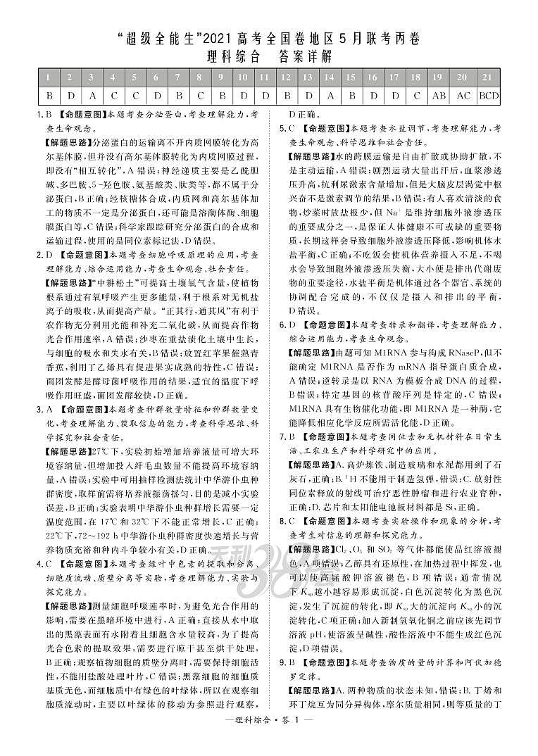 理综解析-“超级全能生”2021高考全国卷地区5月联考丙卷第1页